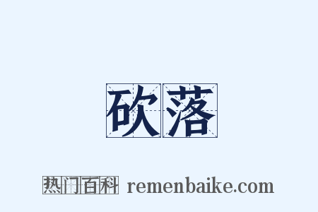 砍落是什么意思的图片